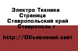  Электро-Техника - Страница 10 . Ставропольский край,Ставрополь г.